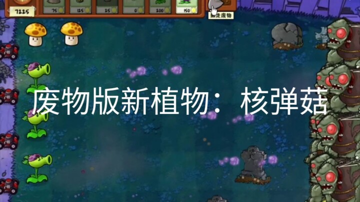 废物版新植物：核弹菇