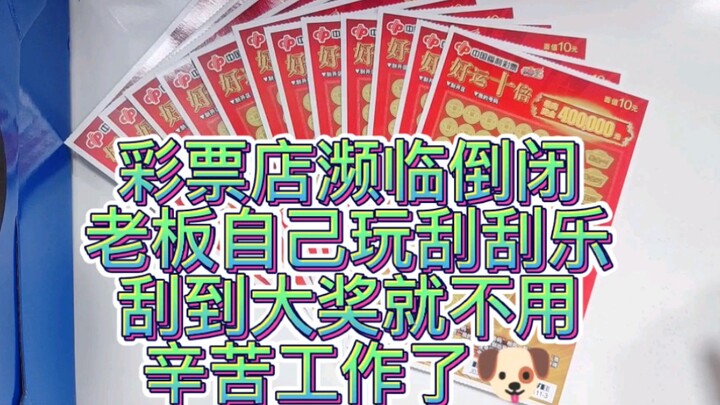 The lottery shop is on the verge of bankruptcy, and the owner is playing scratch-off tickets himself