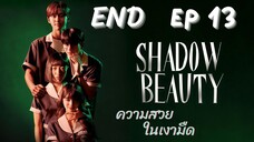 แชโดบิวตี้ EP 13