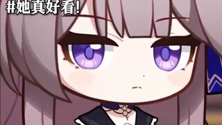 “她真好看”