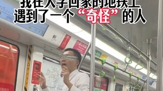 遇到了一个“奇怪”的人