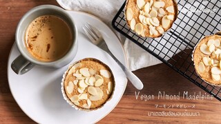 มาเดอลีนอัลมอนด์แบบเจ/ Vegan Almond Madeleine/ アーモンドマドレーヌ