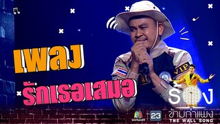 รักเธอเสมอ - ท๊อฟฟี่ สามบาทห้าสิบ | The Wall Song ร้องข้ามกำแพง