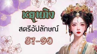 นิยายเสียงจีน :  หยุนถิง สตรีอัปลักษณ์ บทที่ 81-90 (Regen Story)