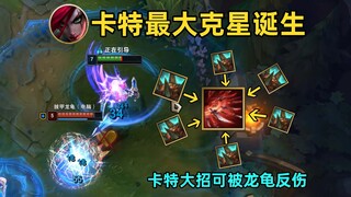 卡特最大克星：一个大招被反伤45次，自杀只要2秒钟！