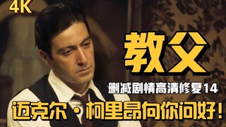 你没看过的教父（14）：迈克尔·柯里昂向你问好！