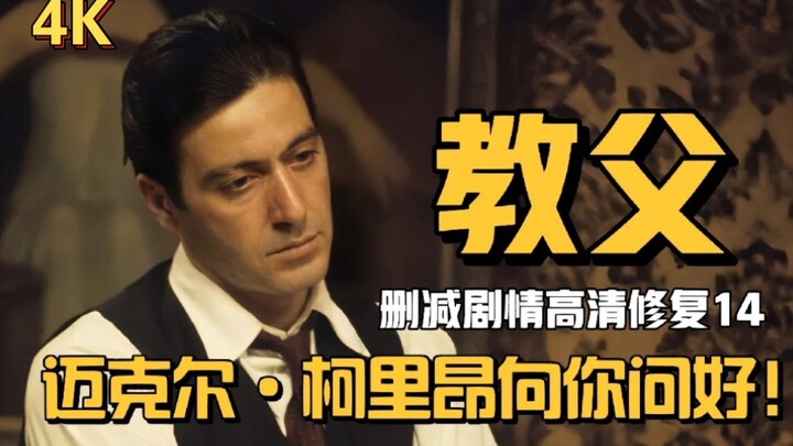 你没看过的教父（14）：迈克尔·柯里昂向你问好！
