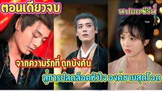 จากความรักที่ ถูกบังคับ สู่การปลดล็อคหัวใจ องค์ชายสุดโฉด #สปอยซีรี่ย์