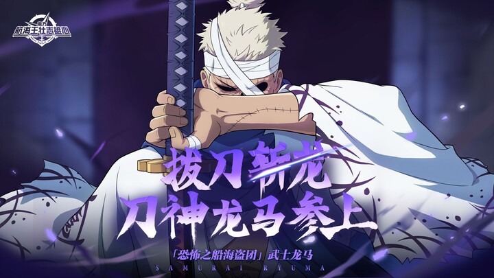 砂糖秘报｜斩龙武士，秋水无眠，龙马全技能爆料【航海王壮志雄心】