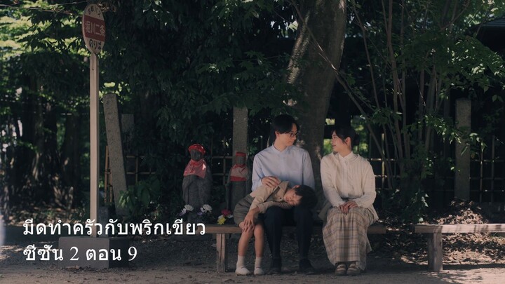 มีดทำครัวกับพริกเขียว ซีซั่น 2 ตอน 9