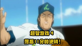 超智游戏（one outs）04 可能性低！但不是零！