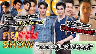 คุยแซ่บShow : “มาย - อาโป” เปิดใจขึ้นแท่นนักแสดงระดับ Global พร้อมย้อนเล่าเส้นทางชีวิตสุดทรหด!