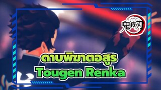 [ดาบพิฆาตอสูร/MMD],Tougen,Renka,(บทเพลงรักแดนสวรรค์)