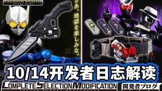 9年后价格翻倍！CSM迷失驱动器Ver1.5&CSM永恒之刃正式开订！10/14假面骑士CSM玩具开发者日志解读【模玩杂货部】