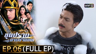 ขุนปราบดาบข้ามภพ (รีรัน) | EP.06 (FULL EP)  | 26 มิ.ย. 67 | one31