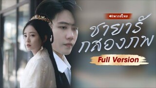 ชายารักสองภพ
