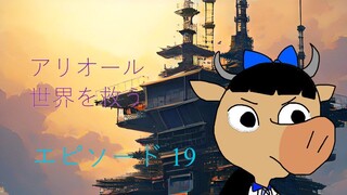 アリオルは世界を救え エピソード 19