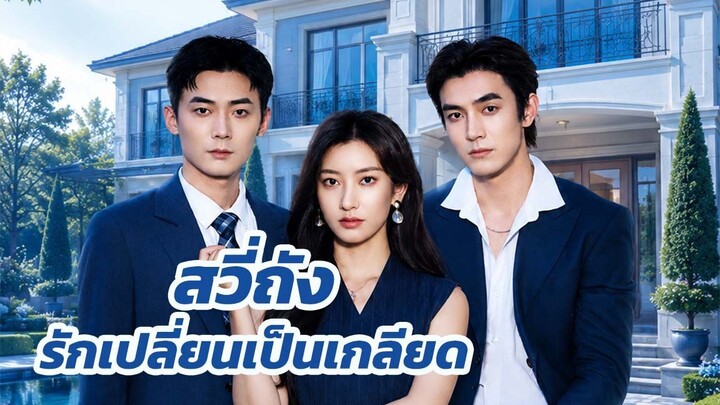 สวี่ถัง รักเปลี่ยนเป็นเกลียด / ส่วนที่ 2 (จบ)
