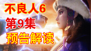 [The Bad Guys 6] Episode 9 preview interpretation: The empress abandons the city and Li Xingyun kill