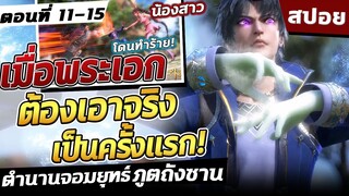 (สปอย) ตำนานจอมยุทธ์ภูตถังซาน ภาค1 ตอนที่ 11-15