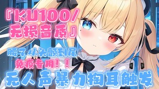 【KU100/无人声】超刺激免疫患者入睡挑战，绝对会有反应的暴力助眠触发声，身体颤抖不停的安心体验~