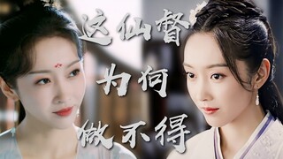 给师姐换个剧本，谁当仙督还不一定呢