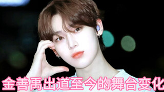 【金善禹】出道至今 脸有什么变化？？？