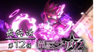 【基萨利斯JISARIZ】第十二话 悲壮的勇气【本季最终话】
