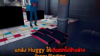 แกล้ง Huggy ให้เดินตกไปข้างล่าง Poppy Playtime