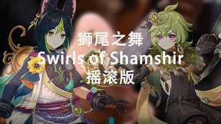 原神【摇滚】狮尾之舞 Swirls of Shamshir 原来摇滚版的也可以这么带劲啊