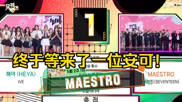 มาเอสโตร ขออังกอร์หนึ่งเพลง!! | SEVENTEEN (อันดับ 3 กลับเป็น Super)