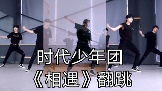 【时代少年团】《相遇》翻跳