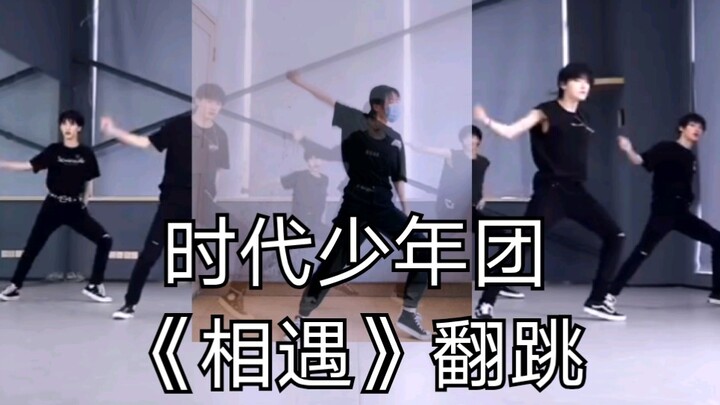 【时代少年团】《相遇》翻跳