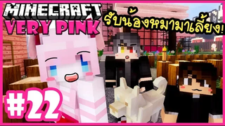 ลูกชายขอรับน้องหมามาเลี้ยง!!🌸 Minecraft Very pink 🌸22