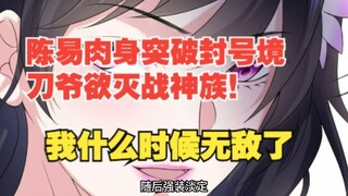 293集，陈易肉身突破封号境，刀爷欲灭战神族！