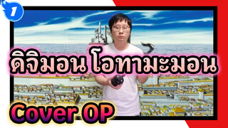 ดิจิมอน โอทามะมอน! โอทามะมอนดนตรีอิเล็กทรอนิกส์ | Cover OPคลาสสิกอนิเมะ_1