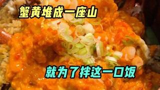 流淌的膏黄裹住的是饭吗，根本是我的心呀~