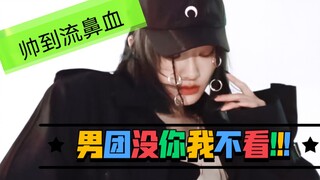 【喻言】女生帅起来还有男的什么事吗，男团舞疯狂卡点，帅到想叫老公