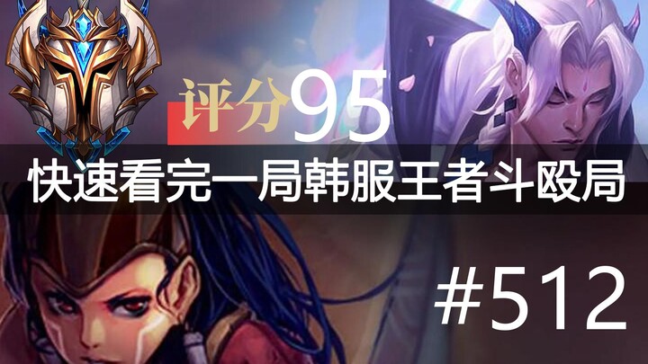 Quickly watch a Korean server King of Glory brawl game #512: Zeus, Ruler, ShiauC, Loki, Oner, Lucid,