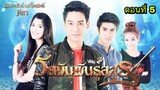 ละครวัยมันพันธุ์อสูร ตอนที่ 5