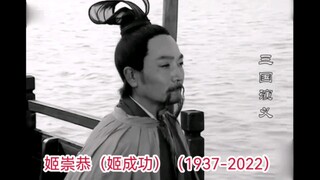 邓芝饰演者 姬崇恭去世！世上又少一舌辩之士【三国演义】