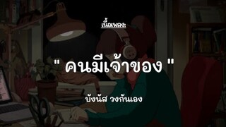 คนมีเจ้าของ🎶- บังนัส  วงกันเอง『เนึ้อเพลง』