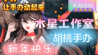 【AI让手办动起来】《新年快乐》（素材：木星工作室胡桃手办）