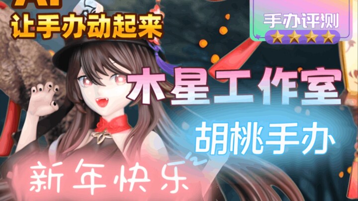 【AI让手办动起来】《新年快乐》（素材：木星工作室胡桃手办）