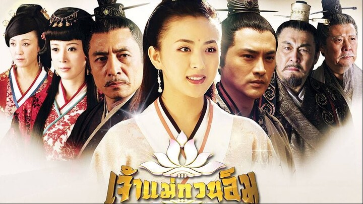ซีรีย์เจ้าแม่กวนอิม 18
