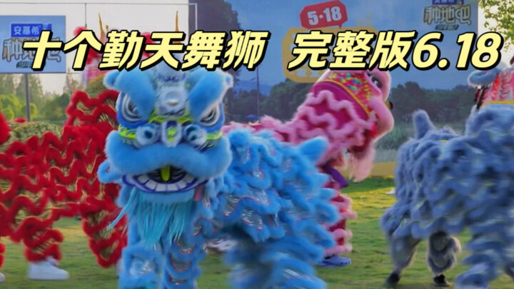 【สิบวันขยันขันแข็ง】5.18 การเปิดตัว Lion Dance เวอร์ชันเต็ม 2024.5.18 Ai Nong Day Tmall Live