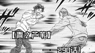 【青之芦苇】290话