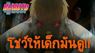 เมื่อ อุจิวะ ชิน เห็นเก้าหางของนารูโตะ ถึงกับ...! | KURAMA VS SHIN | BORUTO NARUTO