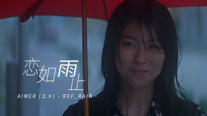 [Japanese Film Mashup] Tears Pour Like Rain, Love Stops When the Rain Does | Love in the Clear Skies