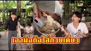 เอามือถือใส่ก๋วยเตี๋ยว